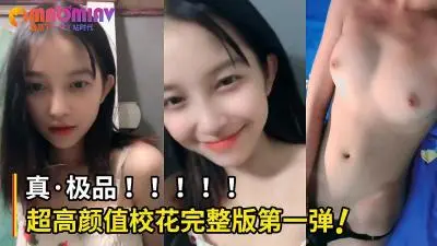 万众渴求的极品校花完整版首弹！绝美身材诱人血脉贲张！