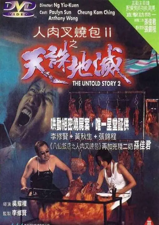 人肉叉烧包II天诛地灭