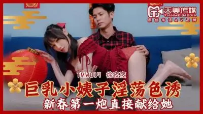天美014：巨乳小姨子蒋佑怡淫荡诱惑，夜夜痴缠姐夫难自拔！