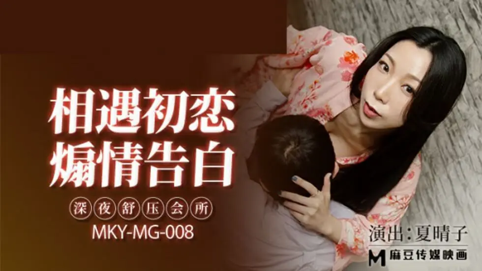 麻豆深夜舒压会所：骚货夏晴子贴身服务，淫水流不停高潮迭起！