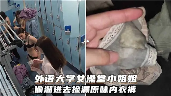外语大学小姐姐偷进女澡堂，捡漏湿透原味内裤狂嗅高潮！