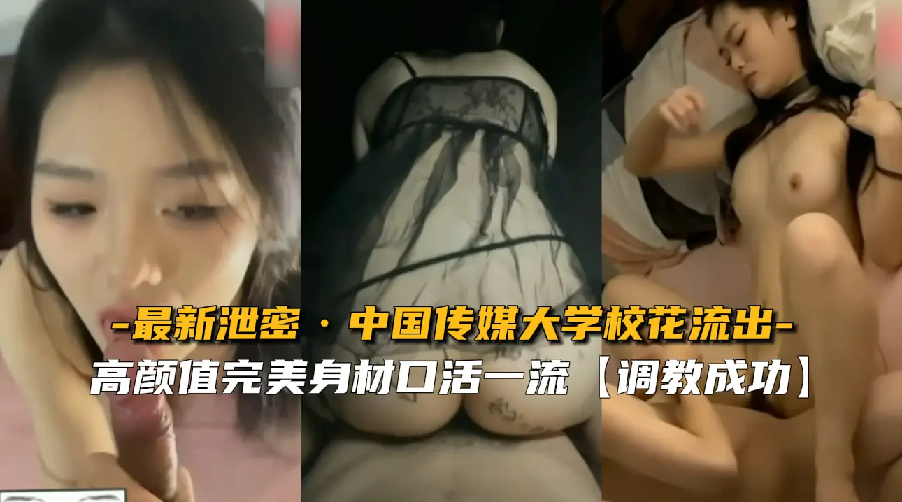 【独家外泄】中传校花私密视频流出 清纯学妹私下竟如此狂野