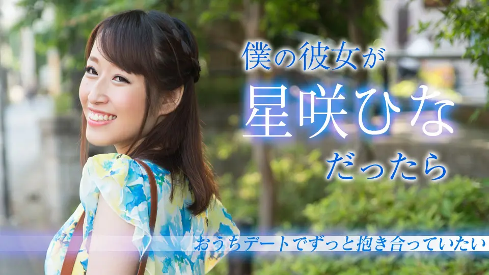 僕の彼女が星咲ひなだったら ～おうちデートでずっと抱き合っていたい～星咲ひな