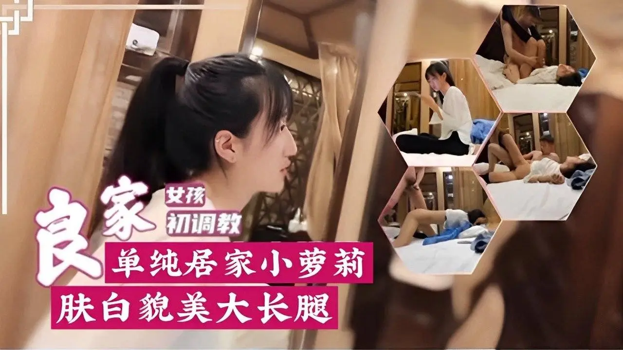 居家清纯嫩萝莉：肤白腿长欲火难耐，勾人美腿等你来撩！