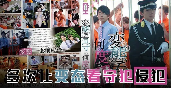 【水果派】霸道狱警强制爱上我！痴女侵犯新作GRCH-274