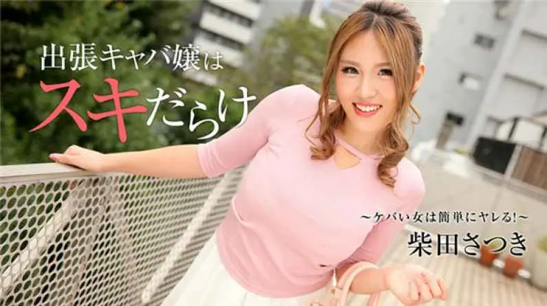 HEYZO-1838 出張キャバ嬢はスキだらけ～ケバい女は簡単にヤレる！～