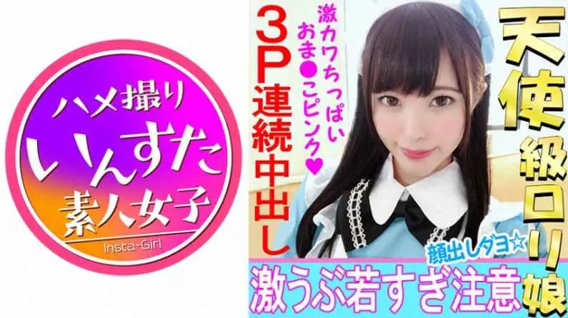 413INST-030 【個人撮影】18歳アイドル女子大生レイヤーと個人撮影会【初めての複数セックス3P】雄たけびを上げてイキ続ける姫を何度もハメ逝かせて全身硬直アクメ【素人】