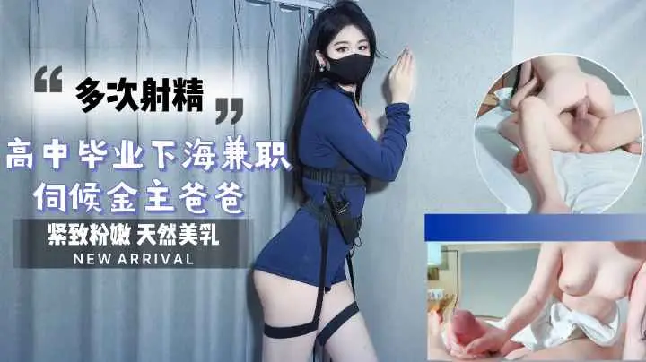 高中毕业嫩妹下海兼职，服侍金主爸爸高潮连连！