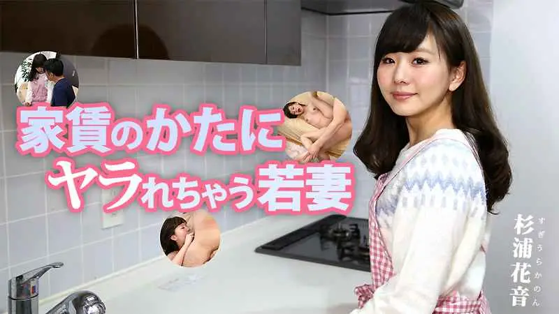 HEYZO  杉浦花音 家賃のかたにヤラれちゃう若妻