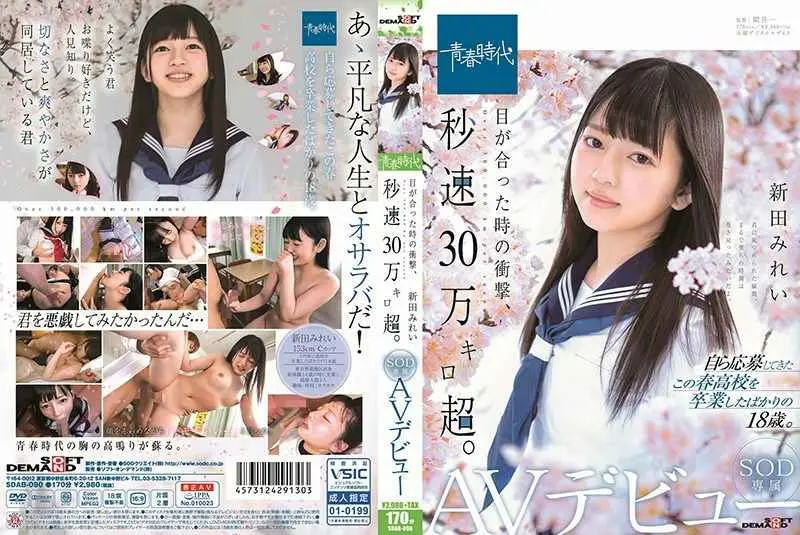 目が合った時の衝撃、秒速万キロ超。 新田みれい SOD専属AVデビュー