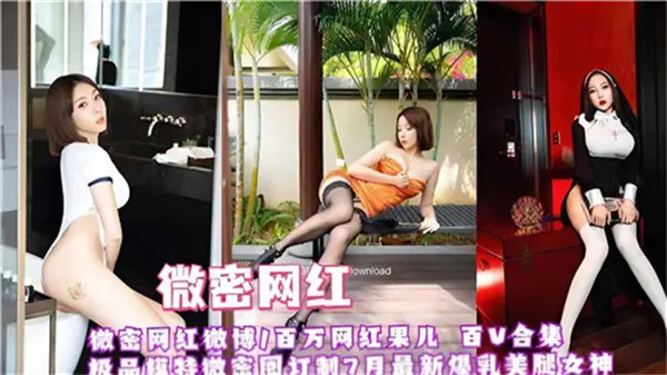 顶级网红红果儿：骚穴巨乳任人狂操，百部淫荡高潮合集
