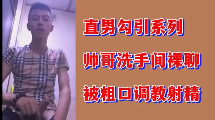 直男帅哥洗手间裸聊，被爆粗调教到射屏狂喷