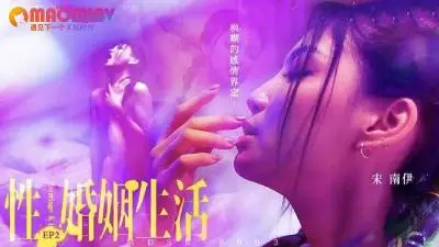 MDSR0003 宋南伊婚后激战实录 EP2 欲火夫妻的闺房秘事