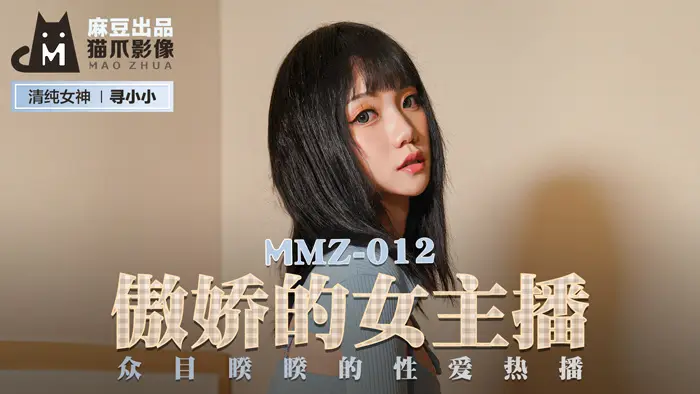 【MMZ012】反差萌御姐真空上阵！直播间高潮实录 官网寻小小の羞耻露出被疯狂输出