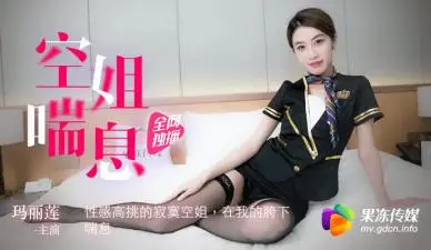 高挑寂寞空姐玛丽莲的诱人娇喘