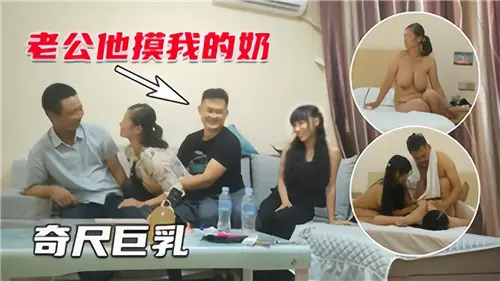 4P夫妻互换！奇尺巨乳人妻被轮流狂干到失禁