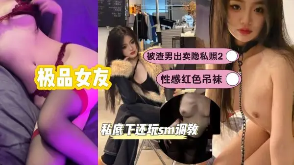 极品女友被渣男出卖隐私照，绿帽男友亲眼目睹女友被爆操内射