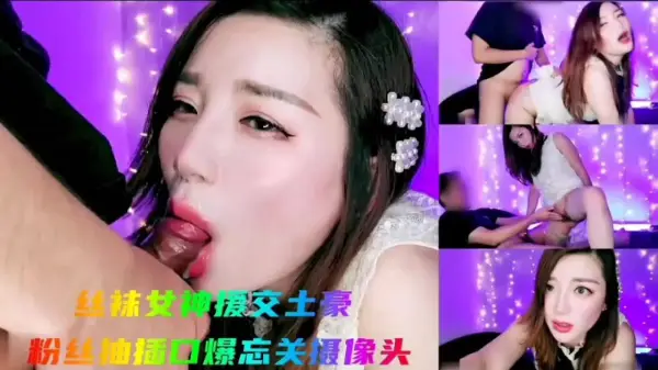 丝袜女神私密援交土豪粉丝 狂抽猛插口爆颜射 忘关摄像头全程记录