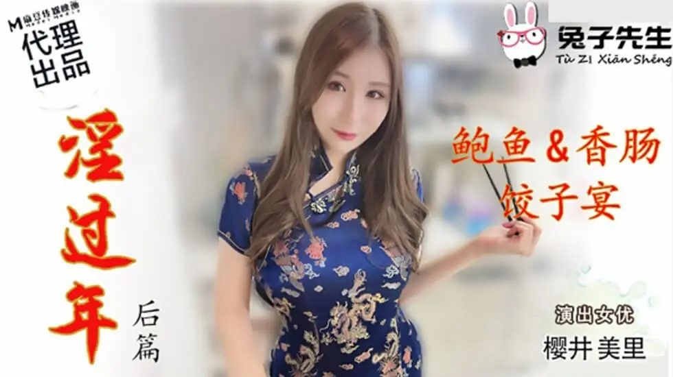 麻豆兔子先生系列淫乱过年续篇：樱井美里女神湿身诱惑激情交欢