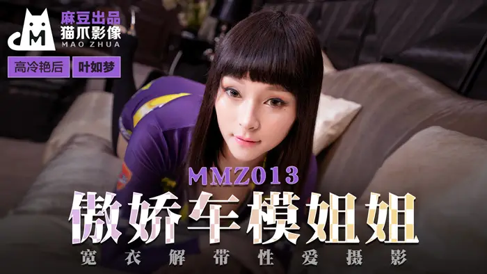 [MMZ013]傲娇车模小姐姐真空上阵 性感内衣激情写真 叶如梦极品粉嫩鲍鱼高清无码