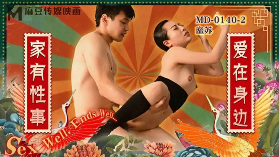 麻豆传媒『家有性事』第二弹—贴身爱抚性事不断档 性福就在指尖流淌