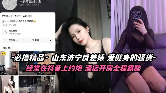必撸精品：山东济宁健身女神反差婊，健身骚货欠操