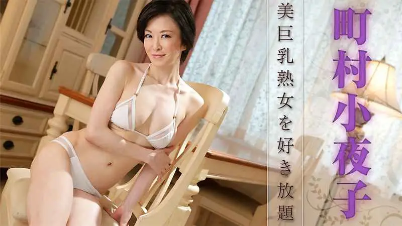 HEYZO-2057 美巨乳熟女を好き放題！！																				- 町村小夜子