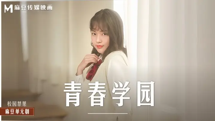 MD0237 清纯校花楚梦舒教室沦陷 巨乳学霸被猛操到潮喷