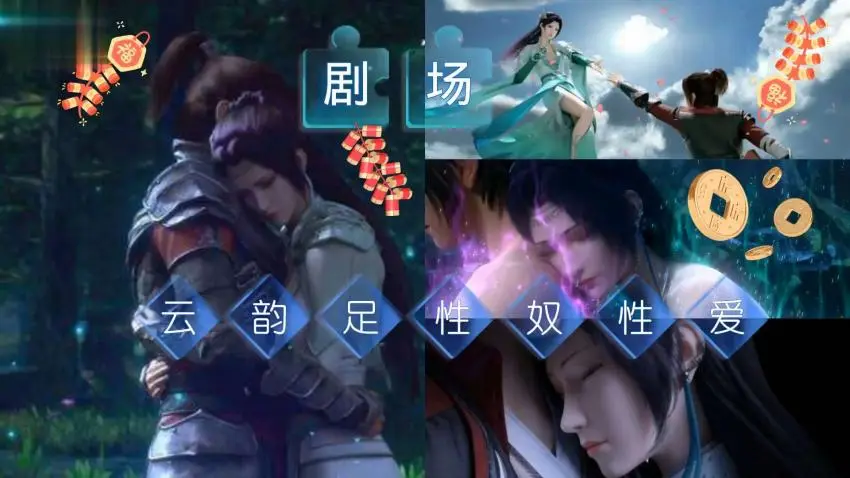 超逼真3D同人：斗破苍穹-云韵的淫乱剧情，高潮迭起！