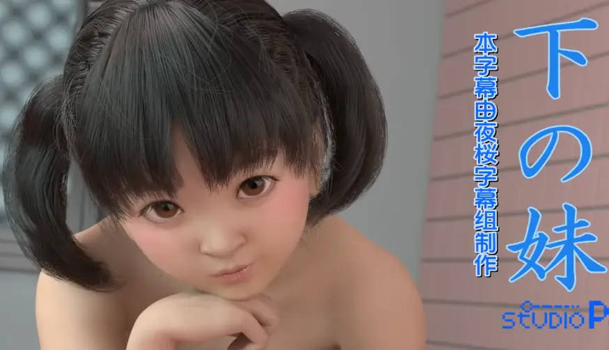 【3D】妹妹爱上姐夫