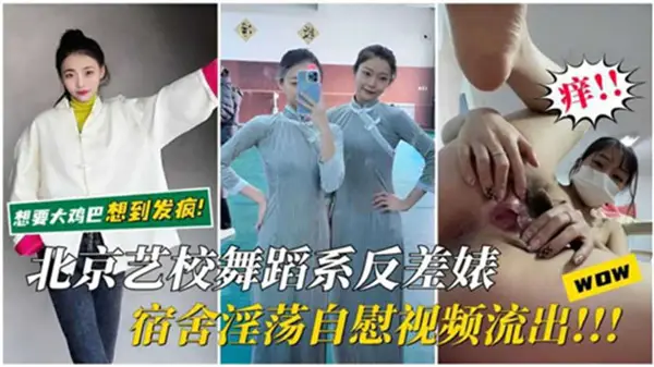 北京艺校舞蹈系宿舍内，清纯反差婊发情自慰视频疯传！