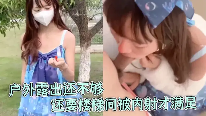 【软软兔】洛丽塔福利姬“软软兔”惊喜不断，户外露出还不够，还要楼梯间被内射才满足