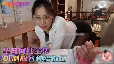 制服OL刘玥：全方位口交技巧大放送