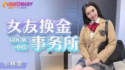 GDCM042 女友换金事务所：男友为钱出卖我，小林杏沦为淫荡交易玩物