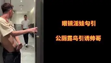 眼镜骚妹公厕露穴勾引猛男爆操内射