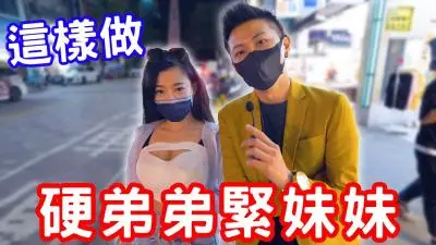 独家秘技！硬弟弟紧妹妹的秘密训练大公开！