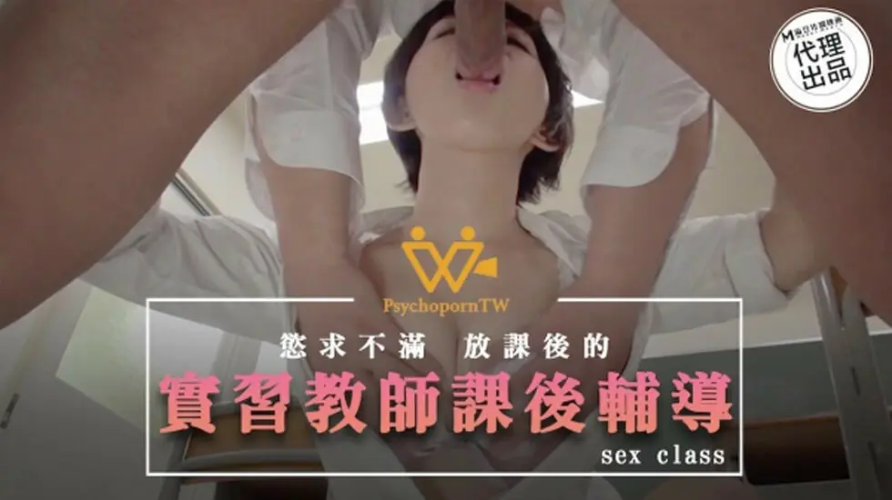 麻豆出品：痴女实习教师课后特别辅导，学生被撩到硬