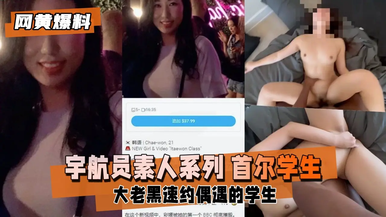 【独家猛料】素人学生妹系列：黑人猛男速约首尔嫩妹，街头激情邂逅直击！