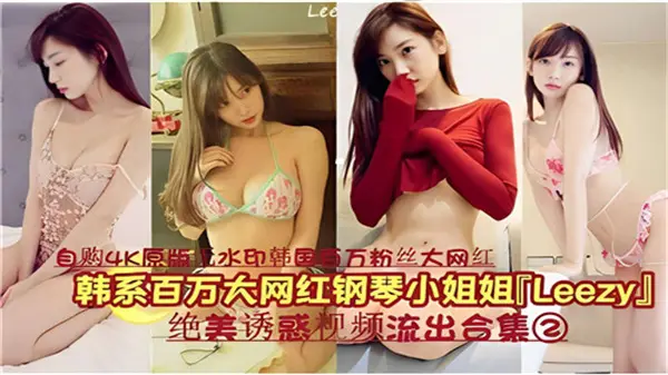 韩系百万网红LEEZY钢琴私密视频激情流出合集02