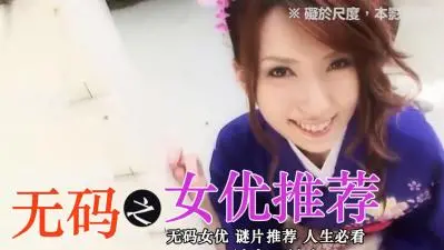 精选无码女优：极品尤物高清合集，内射中出让你欲罢不能！