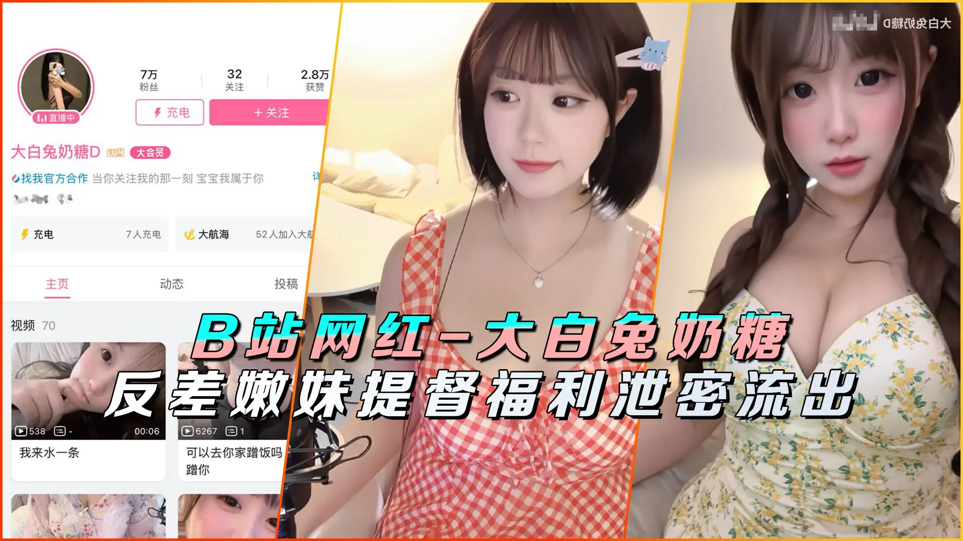 B站网红大白兔奶糖D提督福利完整版泄露！高潮自慰喷水视频高清流出
