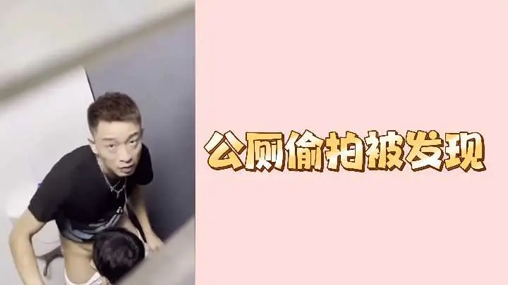 公厕偷窥被当场抓住！偷拍者疯狂输出真实记录 厕所隔间激情意外曝光