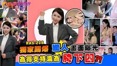 RAS-0236 仙儿嫒 甜心候选人惊人内幕！为拉票甘愿被助理玩弄 麻豆独家流出
