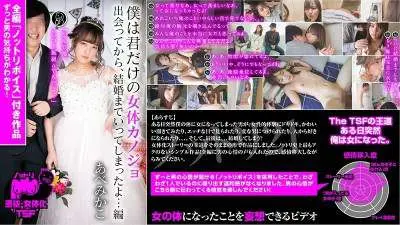 NTTR-021 僕は君だけの女体カノジョ 出会ってから、結婚までいってしまったよ…編 あべみかこ