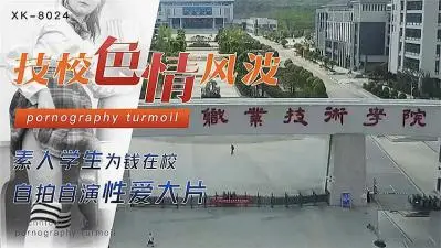 技校女神为钱下海自拍！高清无码私处特写流出