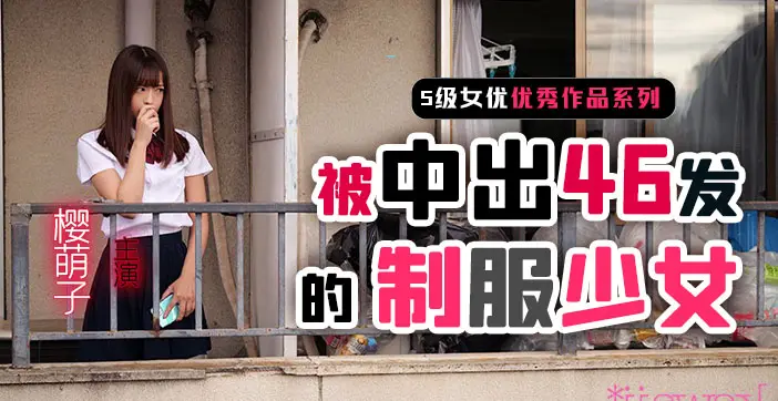 水果派系列制服美少女樱萌子遭46连发中出内射
