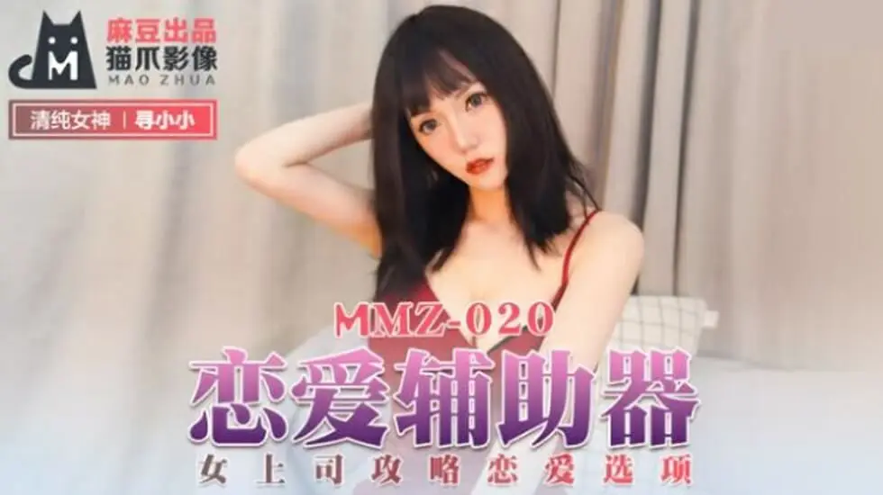 麻豆-恋爱辅助器：沉迷攻略女上司的湿身诱惑游戏-寻小小