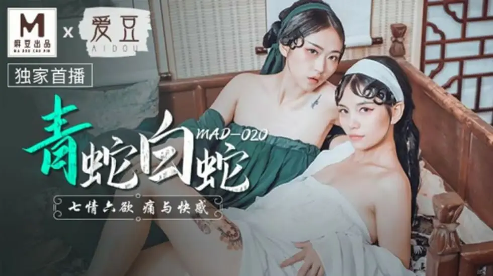 麻豆新作：林雪漫×倪哇哇激情出演《青蛇白蛇》，七情六欲全开，痛爽高潮迭起！