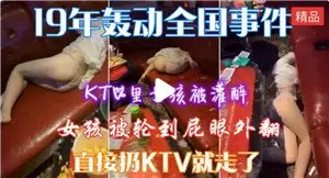 KTV陪酒妹被灌醉，惨遭多男轮番爆操内射