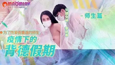 MD150-2 疫情隔离期：人妻季妍希的背德偷情假期